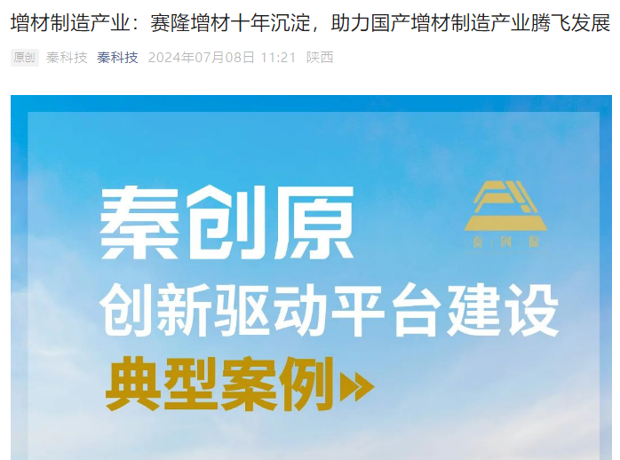秦科技：增材制造產(chǎn)業(yè)：賽隆增材十年沉淀，助力國(guó)產(chǎn)增材制造產(chǎn)業(yè)騰飛發(fā)展