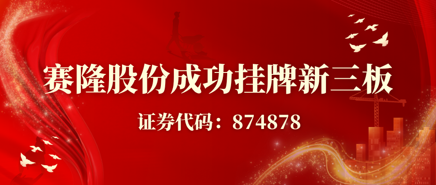 賽隆股份成功掛牌新三板，開啟資本賦能發(fā)展新征程